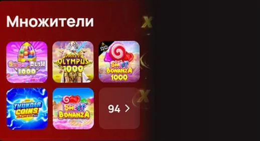 Коллекция Множители — 94 игры