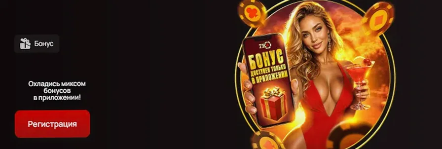 Эксклюзивный бонус только в приложении casino 7K