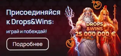 Акция Drops & Wins : призовой фонд 25 000 000 €